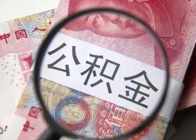 烟台中山住房公积金可以提取吗（烟台中山公积金能全部提取吗）