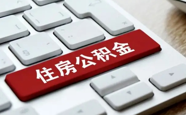 烟台广州公积金提取（烟台广州公积金提取流程）